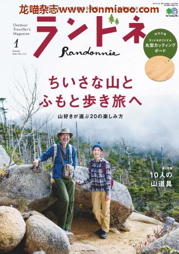 [日本版]ランドネ Randonnee 户外运动杂志 （隔月刊）2021年1月刊